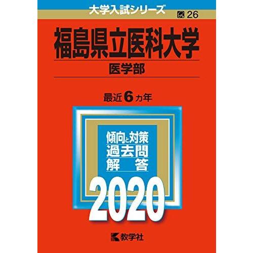 [A11116865]福島県立医科大学（医学部） (2020年版大学入試シリーズ)