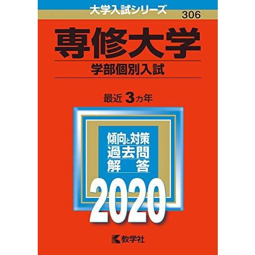 専修大学（学部個別入試） (2020年版大学入試シリーズ)  赤本 教学社編集部