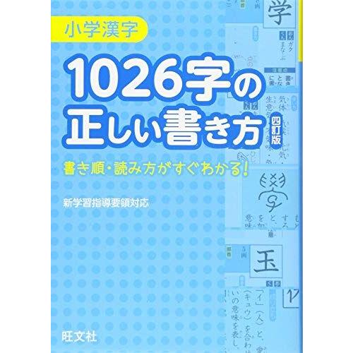 小学漢字1026字の正しい書き方 四訂版 [単行本] 旺文社