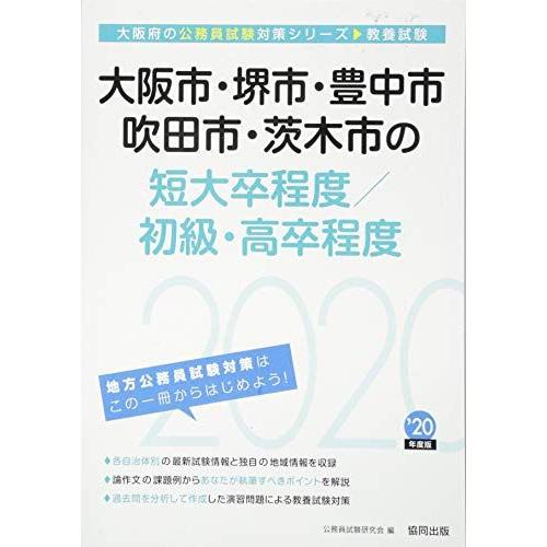 [A11117544]大阪市・堺市・豊中市・吹田市・茨木市の短大卒程度/初級・高卒程度〈2020年度...