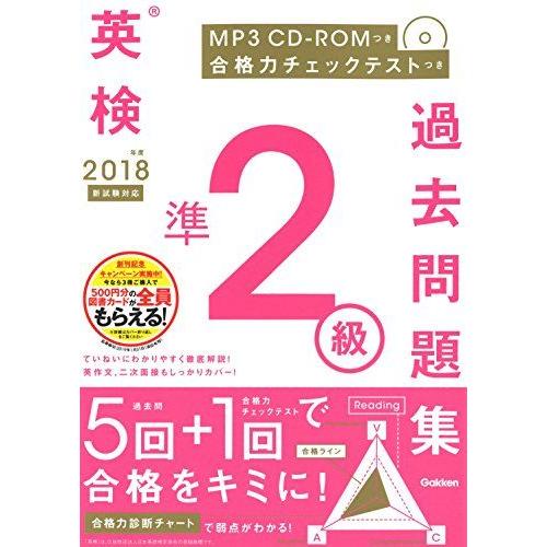 [A11118553]2018年度 英検準2級過去問題集 新試験対応 MP3 CD-ROMつき (英...