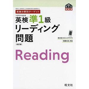 英検分野別ターゲット 英検準1級リーディング問題...の商品画像