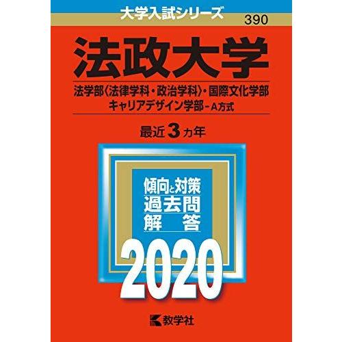 法政大学（法学部〈法律学科・政治学科〉・国際文化学部・キャリアデザイン学部-Ａ方式） (2020年版...