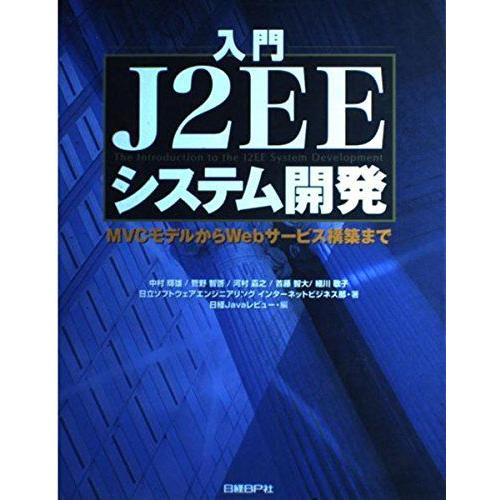 入門 J2EEシステム開発 輝雄， 中村、 嘉之， 河村、 敬子， 細川、 智啓， 管野、 智大， ...