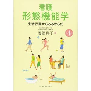 [A11119042]看護形態機能学: 生活行動からみるからだ 菱沼 典子