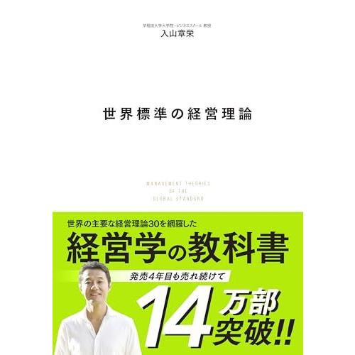 世界標準の経営理論