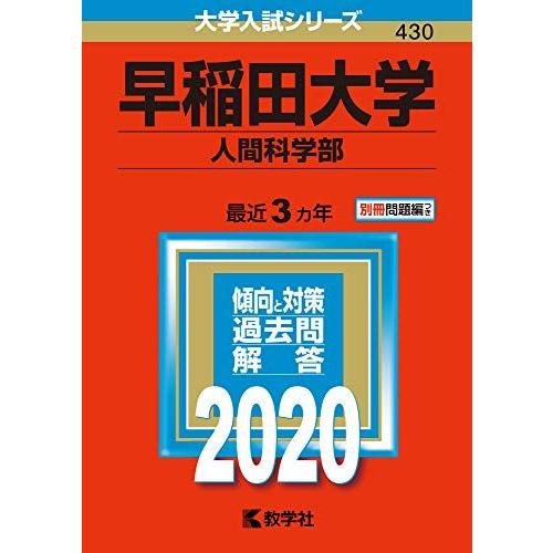 早稲田大学(人間科学部) (2020年版大学入試シリーズ) 赤本