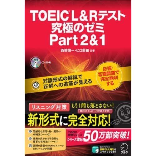 【CD-ROM・音声DL付】TOEIC(R) L &amp; R テスト 究極のゼミ Part 2 &amp; 1