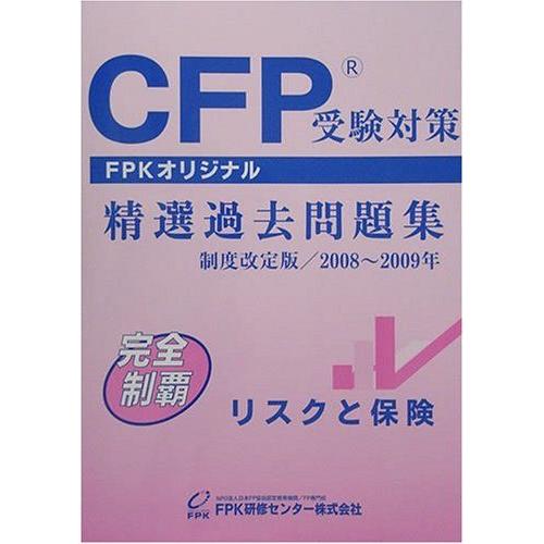 CFP受験対策精選過去問題集 リスクと保険 2008年~2009年版 [単行本] FPK研修センター