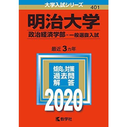 明治大学(政治経済学部-一般選抜入試) (2020年版大学入試シリーズ)  赤本 教学社編集部