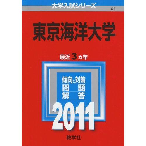 [A11120286]東京海洋大学 (2011年版　大学入試シリーズ) 教学社編集部