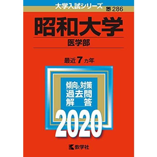 [A11120653]昭和大学(医学部) (2020年版大学入試シリーズ) 教学社編集部