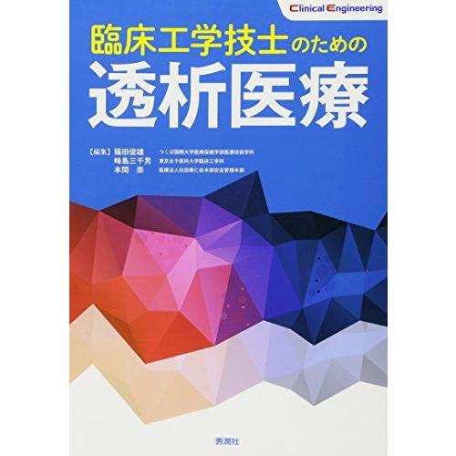 [A11120894]臨床工学技士のための透析医療 (Clinical Engineering) 篠...