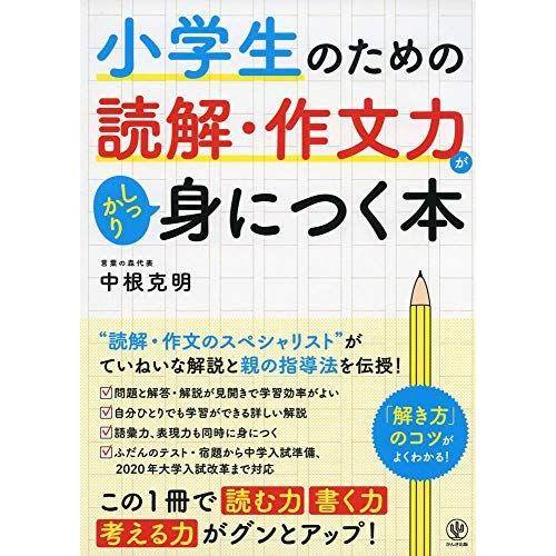 [A11120912]小学生のための読解・作文力がしっかり身につく本 [単行本] 中根 克明