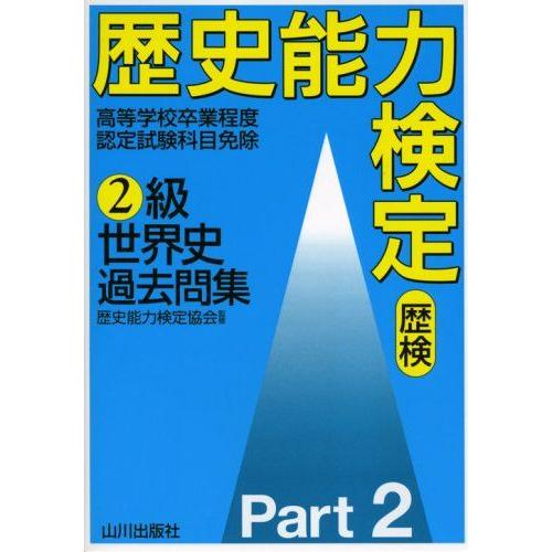 [A11121254]歴史能力検定2級世界史過去問集 Part2