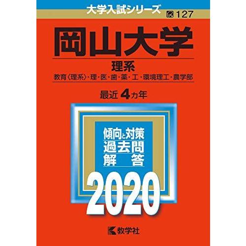 [A11121544]岡山大学(理系) (2020年版大学入試シリーズ)