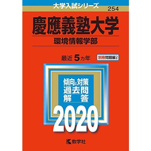 慶應義塾大学(環境情報学部) (2020年版大学入試シリーズ)  赤本 教学社編集部