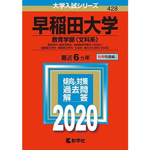 早稲田大学(教育学部〈文科系〉) (2020年版大学入試シリーズ)  赤本 教学社編集部