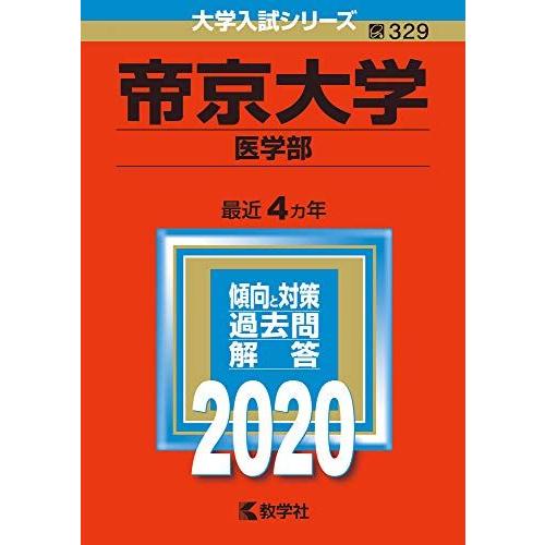 帝京大学(医学部) (2020年版大学入試シリーズ) 赤本 教学社編集部