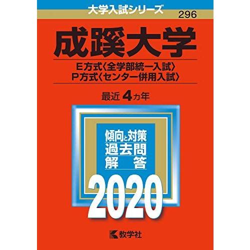 成蹊大学（Ｅ方式〈全学部統一入試〉・Ｐ方式〈センター併用入試〉） (2020年版大学入試シリーズ) ...