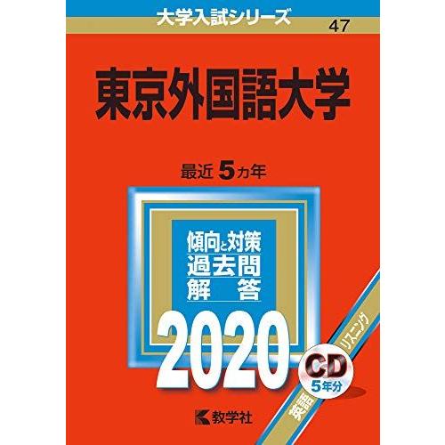 東京外国語大学 (2020年版大学入試シリーズ)  赤本 教学社編集部