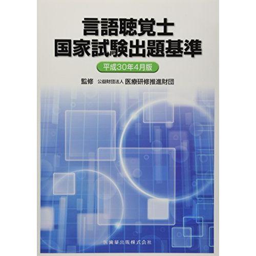 [A11125382]言語聴覚士国家試験出題基準 平成30年4月版 [単行本（ソフトカバー）] 公益...