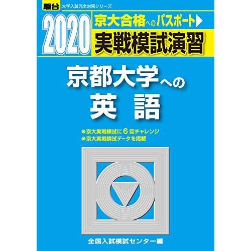 実戦模試演習 京都大学への英語 2020 (大学入試完全対策シリーズ) 全国入試模試センター