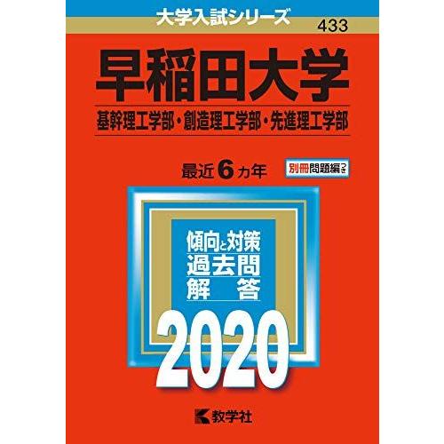 早稲田大学（基幹理工学部・創造理工学部・先進理工学部） (2020年版大学入試シリーズ) 赤本