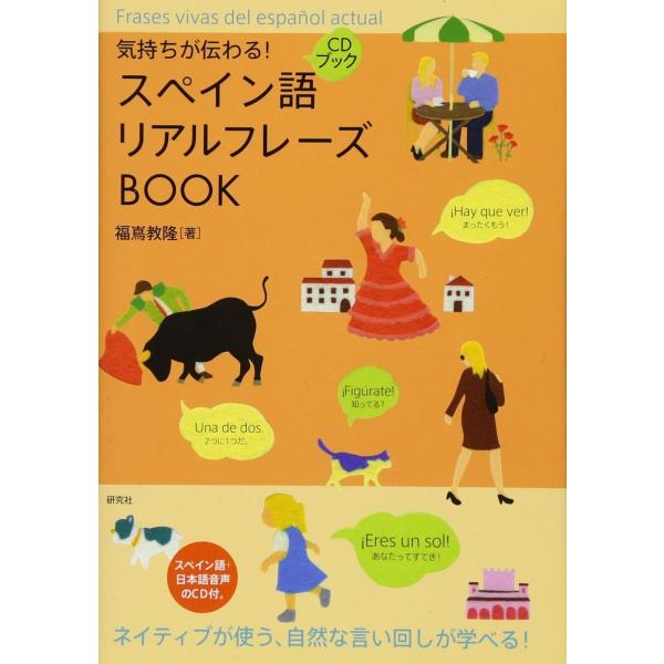 気持ちが伝わる! スペイン語リアルフレーズBOOK (CD付) (リアルフレーズBOOKシリーズ)