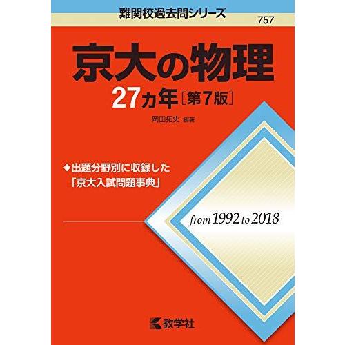 [A11127308]京大の物理27カ年［第7版］ (難関校過去問シリーズ) 岡田 拓史