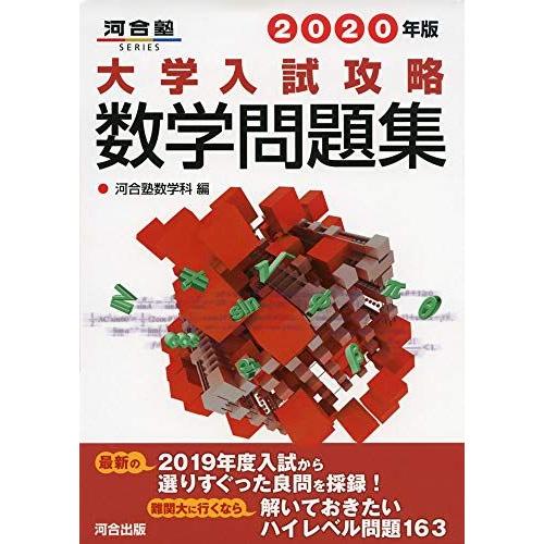 大学入試攻略数学問題集 (2020年版) (河合塾シリーズ) 河合塾数学科