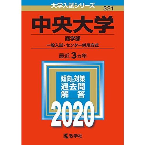 中央大学(商学部-一般入試・センター併用方式) (2020年版大学入試シリーズ) 赤本