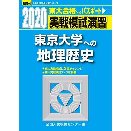 [A11127873]実戦模試演習 東京大学への地理歴史 2020 (大学入試完全対策シリーズ) 全...