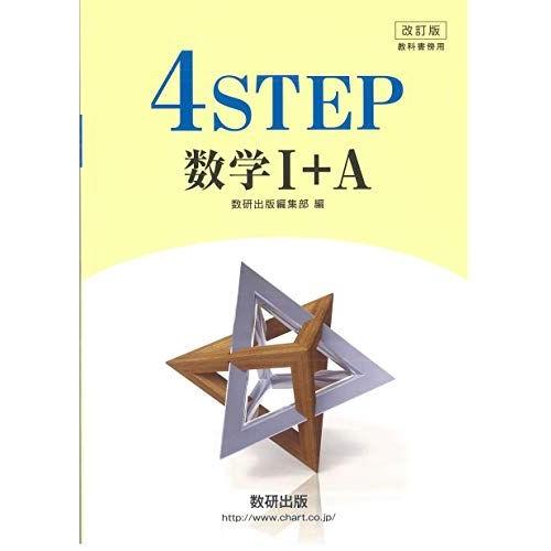 [A11128461]改訂版教科書傍用4STEP数学1+A