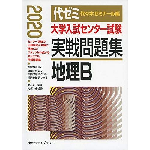 大学入試センター試験実戦問題集 地理B 2020年版 代々木ゼミナール