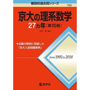 京大の理系数学27カ年［第10版］ (難関校過去問シリーズ) 赤本｜ブックスドリーム 学参ストア1号店