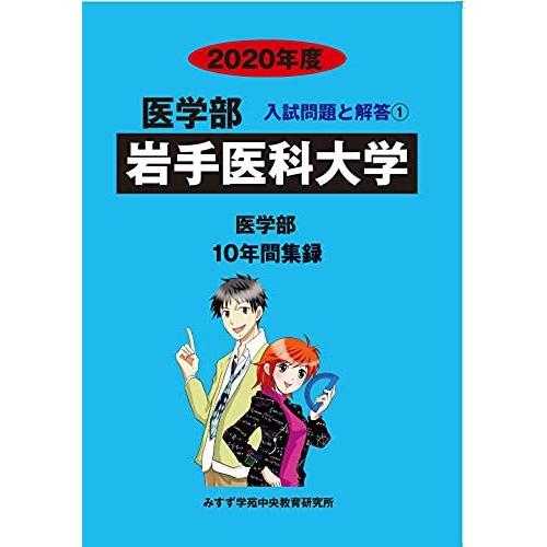 [A11132310]岩手医科大学 2020年度 (医学部入試問題と解答) [単行本] みすず学苑中...