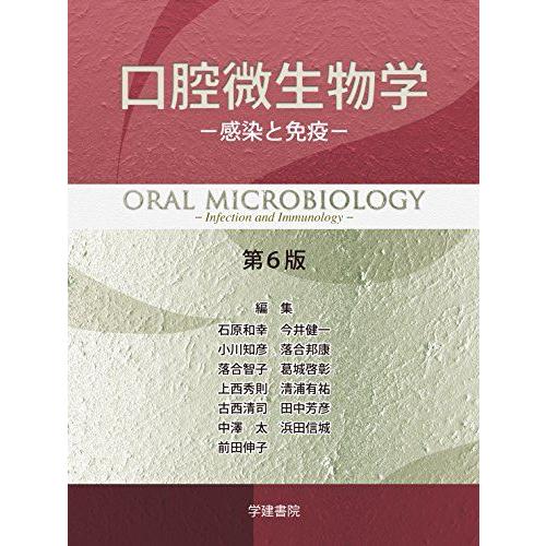 [A11133114]口腔微生物学 第6版: 感染と免疫 和幸，石原、 健一，今井、 知彦，小川、 ...