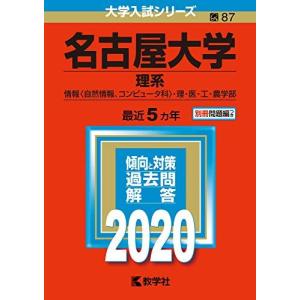 名古屋大学（文系） (2025年版大学赤本シリーズ) 赤本 教学社編集部