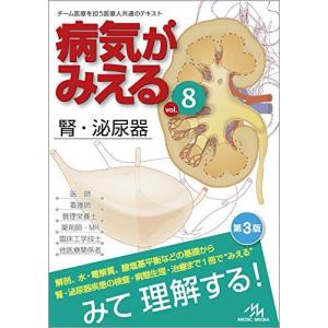 病気がみえる vol.8 腎・泌尿器 [単行本] 医療情報科学研究所
