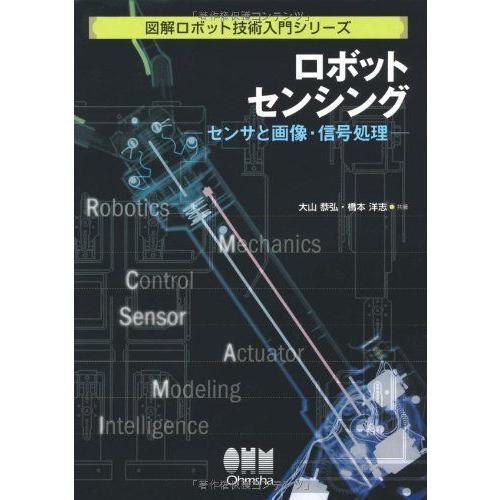 [A11137008]ロボットセンシング: センサと画像・信号処理 (図解ロボット技術入門シリーズ)