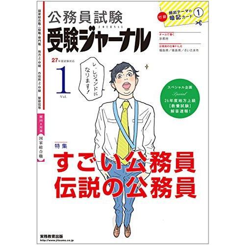 公務員試験 受験ジャーナル 27年度試験対応 Vol.1 受験ジャーナル編集部
