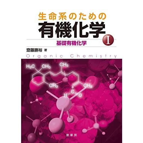 生命系のための 有機化学 I: 基礎有機化学 齋藤 勝裕