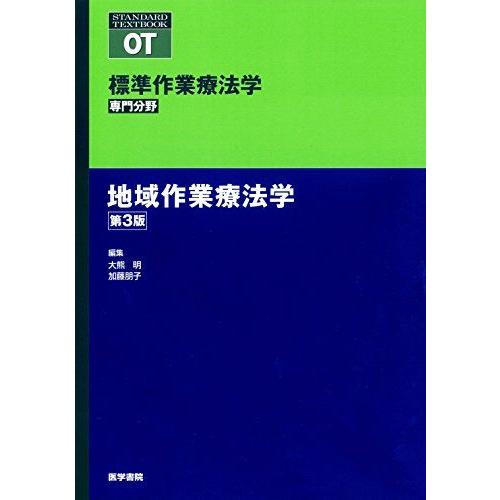 [A11138106]地域作業療法学 第3版 (標準作業療法学 専門分野) [単行本] 大熊 明; ...