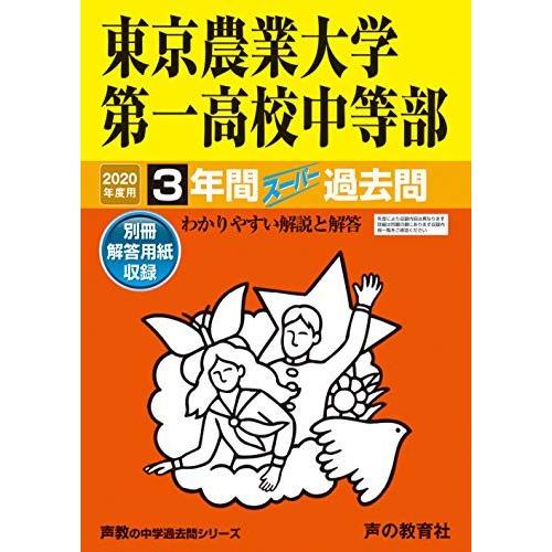 [A11138216]145東京農業大学第一高等学校中等部 2020年度用 3年間スーパー過去問 (...