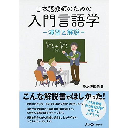 [A11139659]日本語教師のための入門言語学-演習と解説-