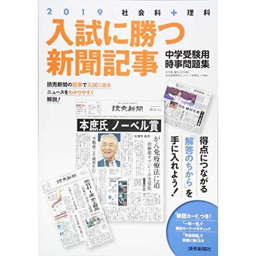 入試に勝つ新聞記事 2019-社会科+理科 中学受験用時事問題集 [大型本] 浜学園