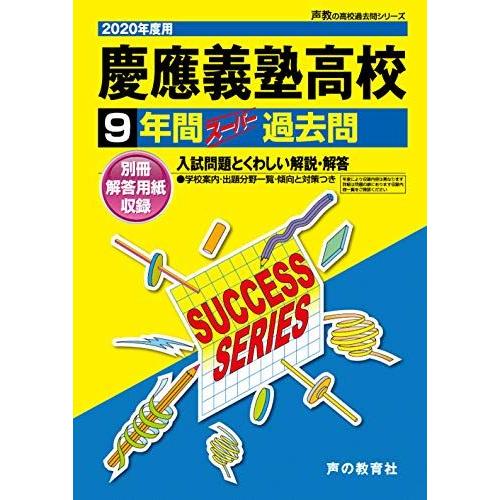 [A11140699]K 8慶應義塾高等学校 2020年度用 9年間スーパー過去問 (声教の高校過去...