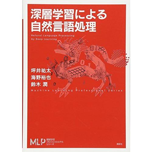 深層学習による自然言語処理 (機械学習プロフェッショナルシリーズ)