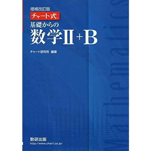 [A11141957]チャート式 基礎からの数学II＋B チャート研究所